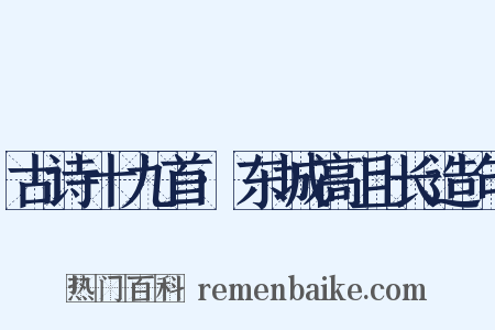 古诗十九首·东城高且长造句是什么意思的图片